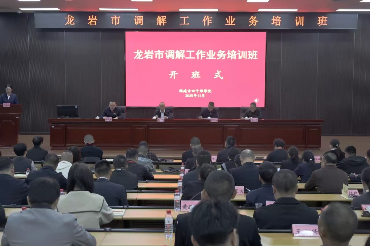 建協(xié)簡訊2025.11-4    龍巖市建筑業(yè)協(xié)會參加全市調(diào)解工作業(yè)務(wù)培訓(xùn)班學(xué)習(xí)活動