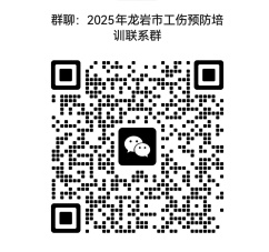 龍巖市建筑業(yè)協(xié)會關(guān)于開展2025年龍巖市工傷預(yù)防培訓(xùn)的通知(巖建協(xié)[2025]017號)